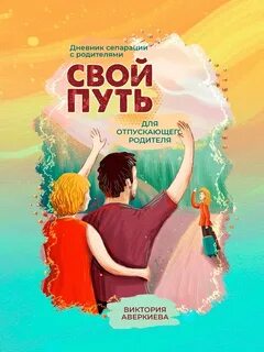 Как отпустить родителей