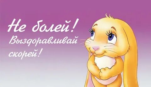 Я выздоровею