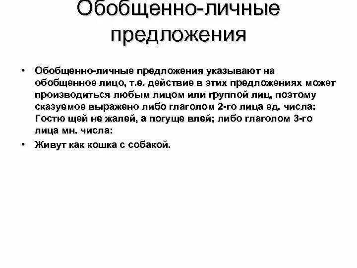 Обобщающее личное предложение. Обобщённо-личные предложения. Обобщенно личные личные предложения это. Обобщённо-личные предложения примеры. Обобщён наличные предложения.