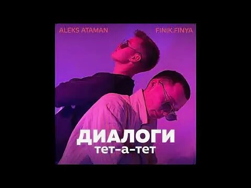 Aleks Ataman, finik - диалоги тет-а-тет. Алекс Атаман диалоги тетатет. Диалоги тет а тет. Финик диалоги тет а тет.