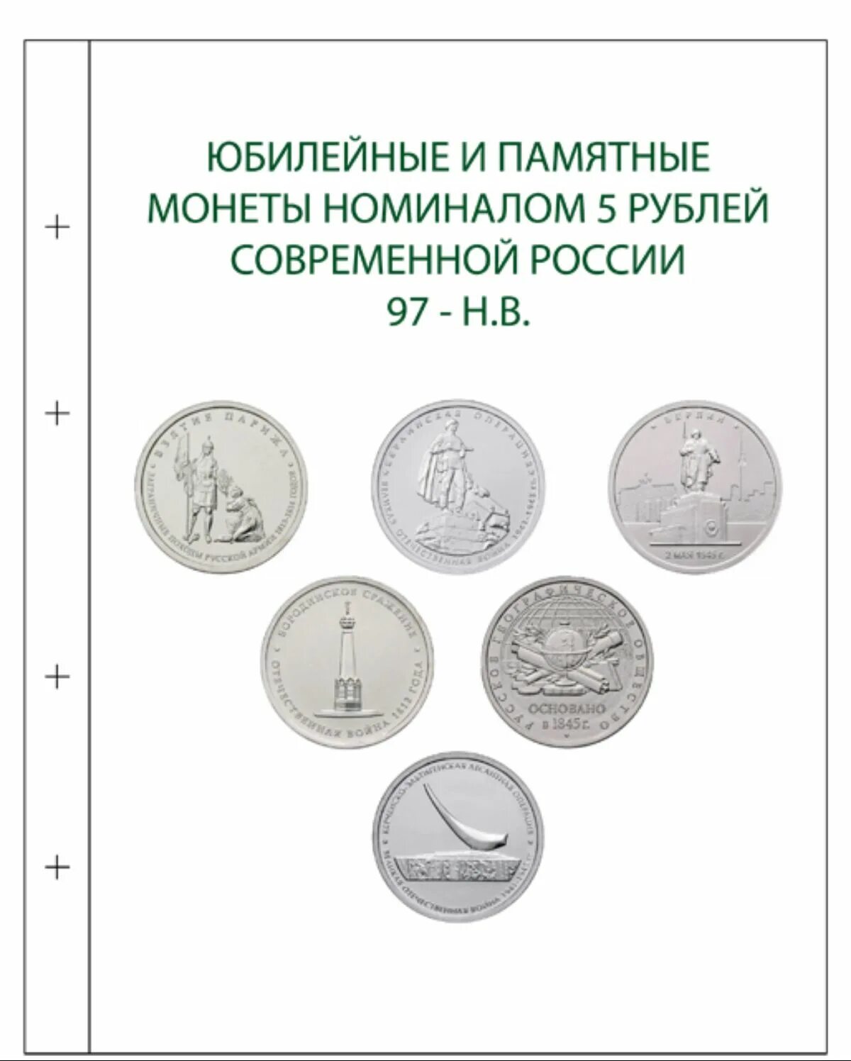 Монета номиналом 5 рублей. Монеты 5 рублей юбилейные. Юбилейные 5 рублевые монеты. Современные юбилейные монеты России.