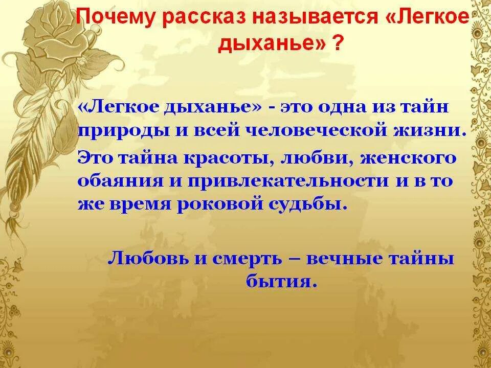Как называется название рассказа. Легкое дыхание краткое содержание. легкое дыхание бунин. смысл названия рассказа легкое дыхание. рассказ лёгкое дыхание бунин.
