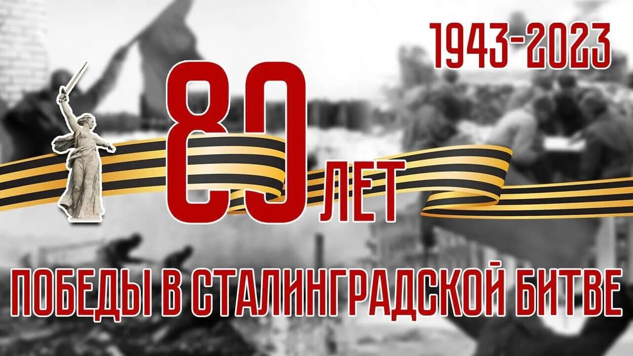 Освобождение сталинграда сталинградская битва. Сталинградская битва 1942-1943. Годовщина сталинградской битвы в 2022 году. 80 лет сталинградской битвы рисунки. 80 лет победы в сталинградской битве.