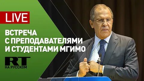 Мгимо встреча с лавровым