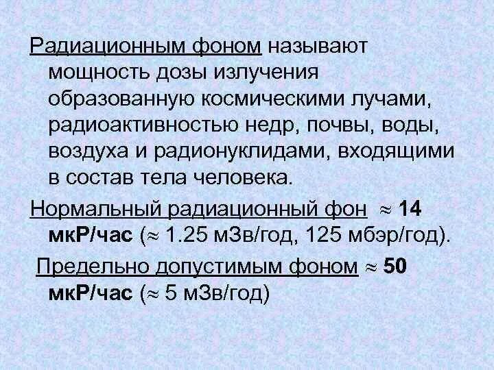 Значение допустимого радиоактивного фона