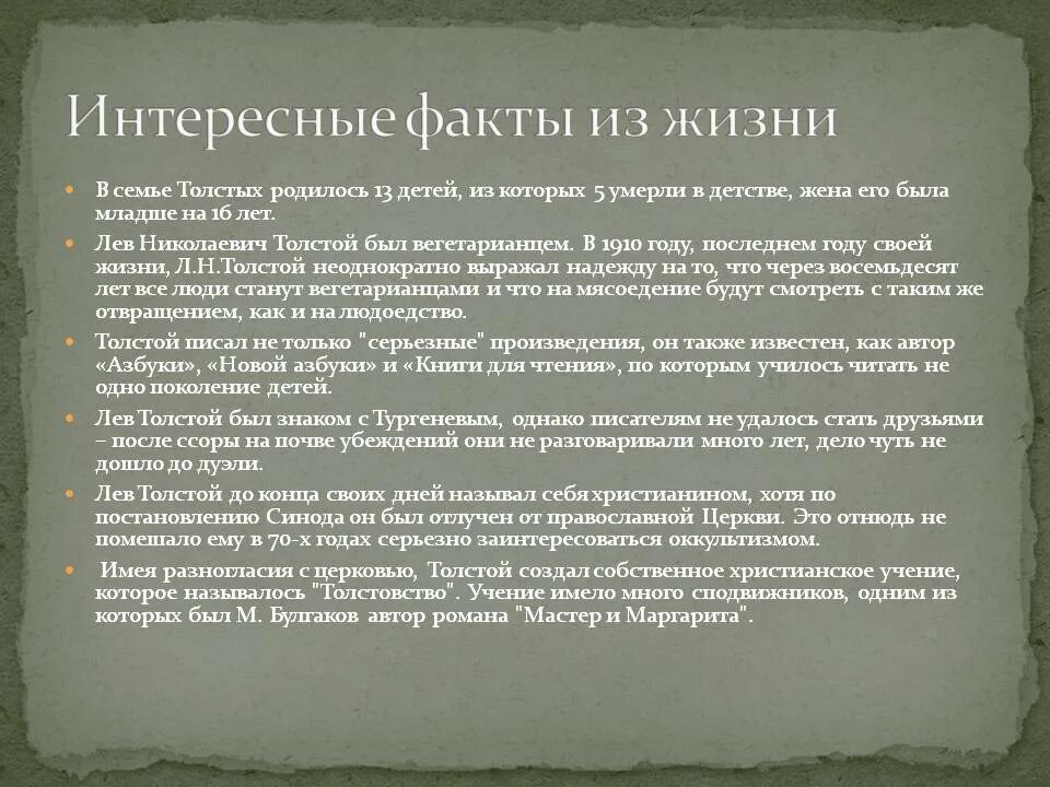 5 фактов из биографии л. Факты о л н. Толстого. Толстой лев николаевич интересные факты лев толстой. Факты о л н толстом.