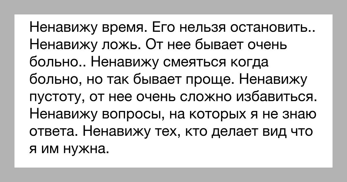 Презирай текст. Ненавижу жизнь ненавижу себя. Слово ненавижу. Я ненавижу ненавижу ненавижу. Ненавижу себя ненавижу.