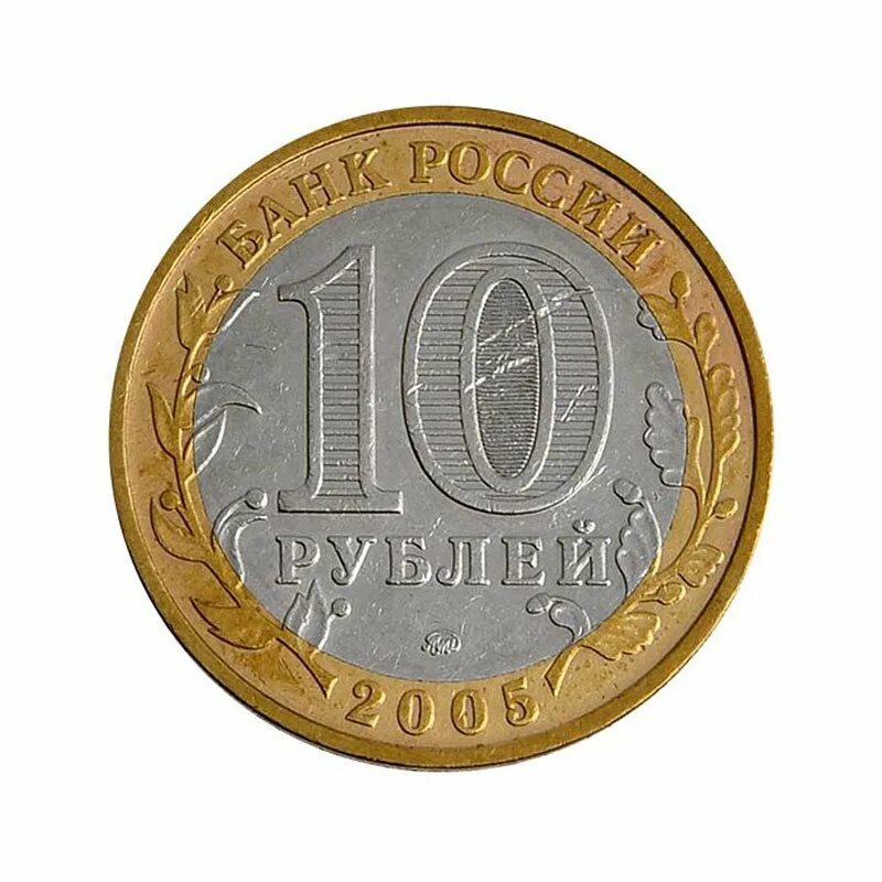 10 рублей 24 года. Аверс монеты 10. Десять рублей. Монета 10 рублей 2005 года. Изображение монеты 10 рублей.