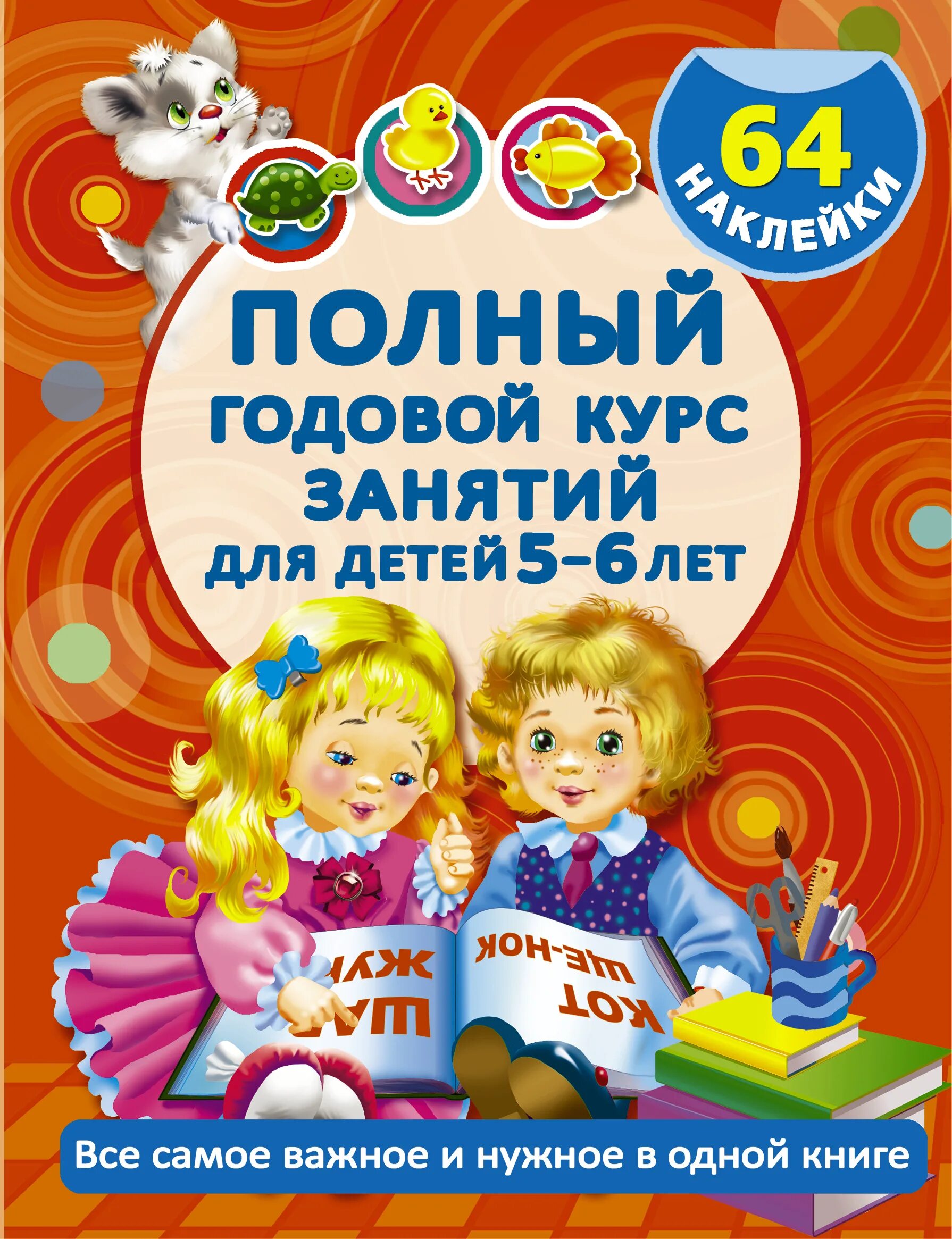 Полный годовой курс. Книги для детей 5 лет. Годовой курс занятий для детей 5-6 лет. Книги для детей 5-6. Книги для детей 5-6 лет.