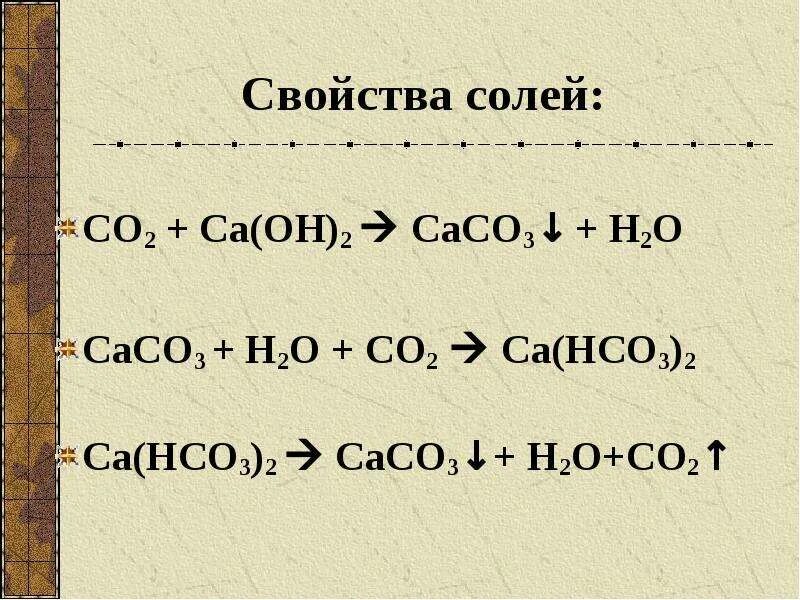 Са(НСО)3 С.О.. Сасо3. Сасо3 +н2о +со2 = са(нсо3)2. С со2 н2со3 сасо3. Са нсо3