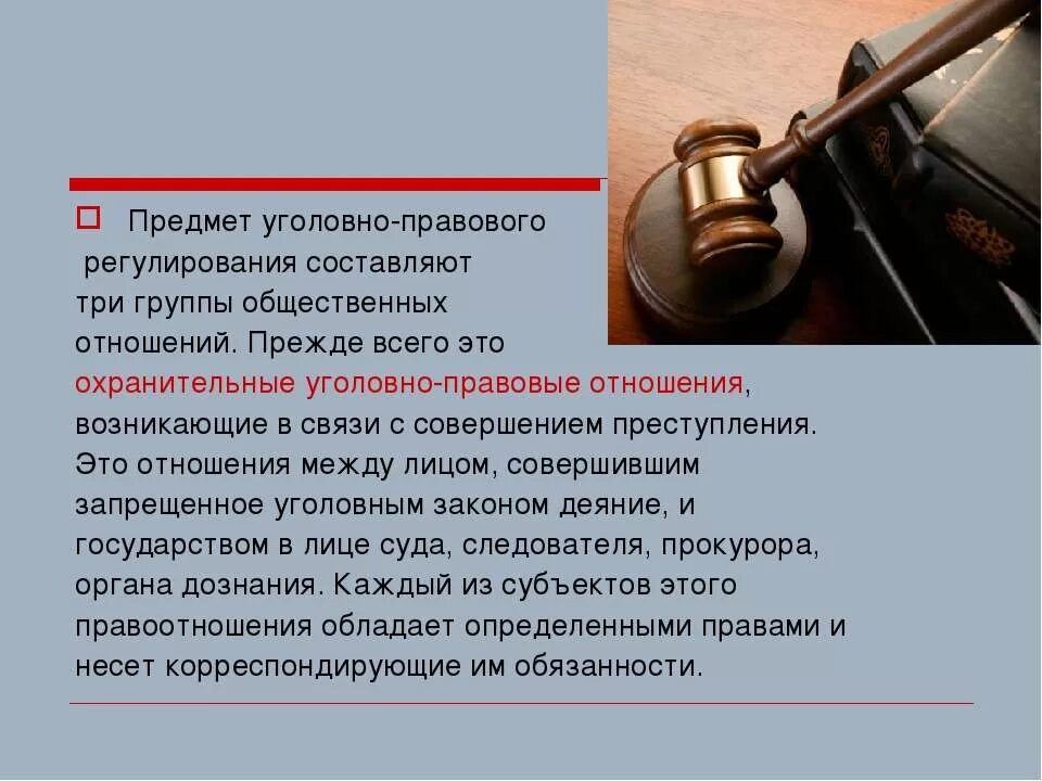 Правовое регулирование общественных отношений признаки. Уголовно-правовые отношения. Предмет уголовно-правового регулирования. Правовое регулирование общественных отношений. Охранительный правовое отношение.