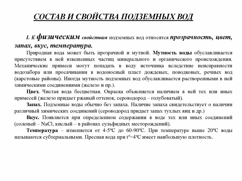 Подземные воды свойства. Химические свойства грунтовых вод. Характеристика грунтовых вод. Химический состав грунтовых вод. Свойства подземных вод.