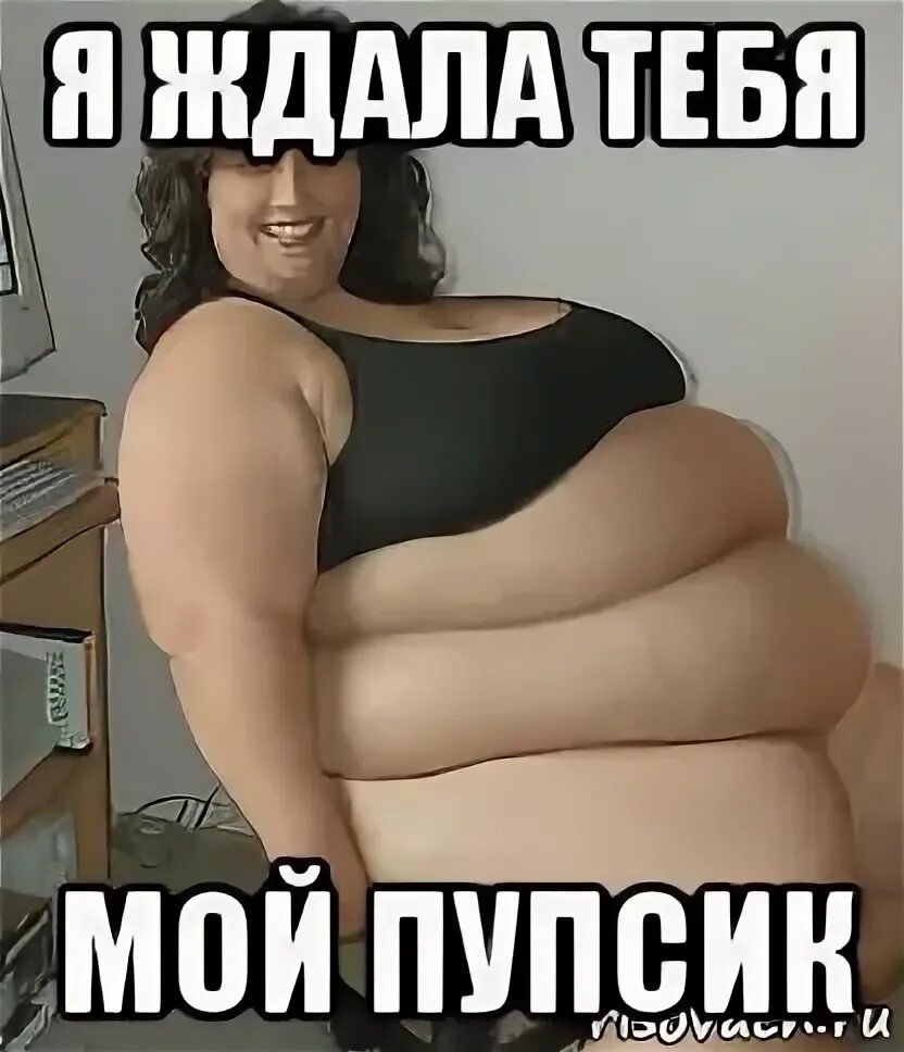 Люблю пышечек