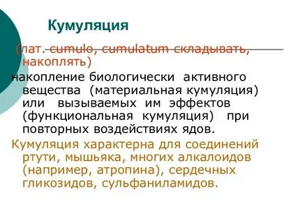 Кумуляция в фармакологии