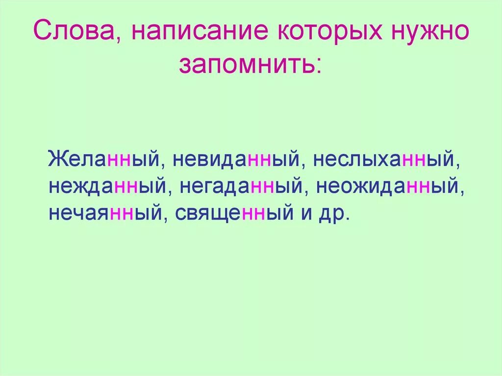 Слова написание которых нужно запомнить. Слова написание которых надо запомнить. Слова которые нужно запомнить. Слова правописание которых нужно запомнить. Какое слово нужно запомнить