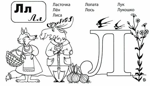 Найди и раскрась букву л