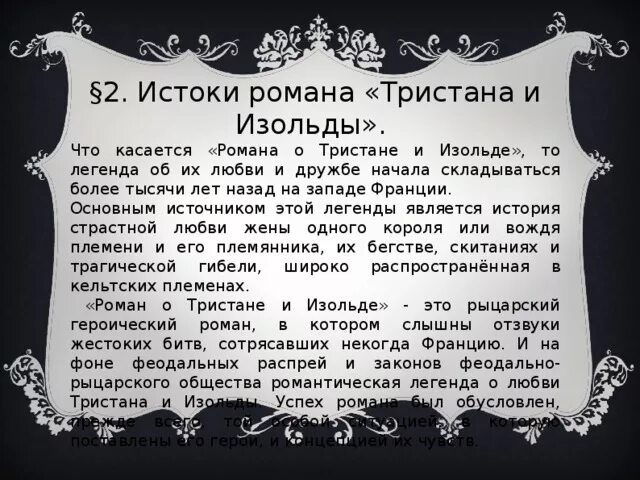 Тристан имя. Повесть о Тристане и Изольде.