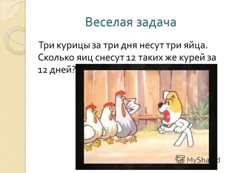 День 3 куриный. Три курицы за три дня. Задача про 3 курицы и 3 яйца. 3 Курицы за 3 дня несут 3 яйца. Три курицы за три дня снесли 3 яйца.