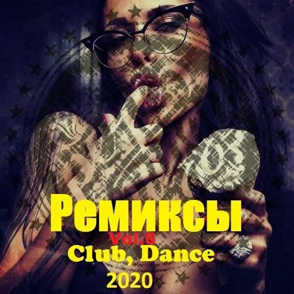Remixed лучшие треки