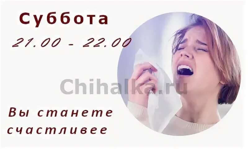 Чихнуть в субботу по времени