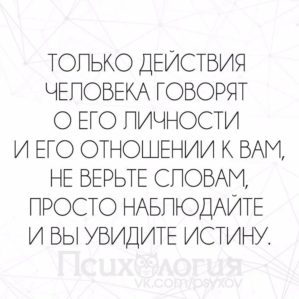 Составили в его отношении. Только действия человека говорят о его отношении. только действия человека говорят о его личности. только действия человека показывают его отношение к вам. наблюдайте и вы увидите истину.