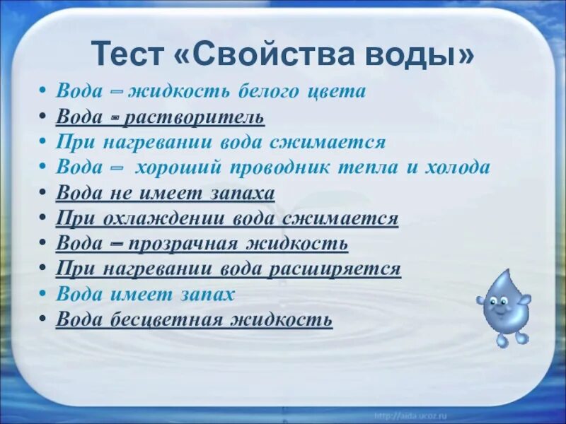 Тест про воду. Тест свойства воды. Проверочная работа вода. Контрольная работа свойства воды 2 класс. Проверочная работа свойства воды. Вещества.