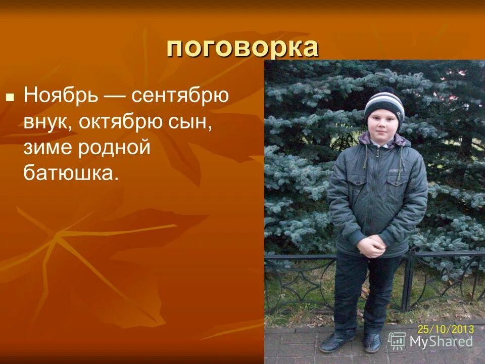 Ноябрь поговорка. Ноябрь сентябрю внук октябрю сын зиме родной. Ноябрь сентябрю внук. Пословицы про ноябрь. Ноябрь сентябрю внук октябрю сын зиме родной брат.