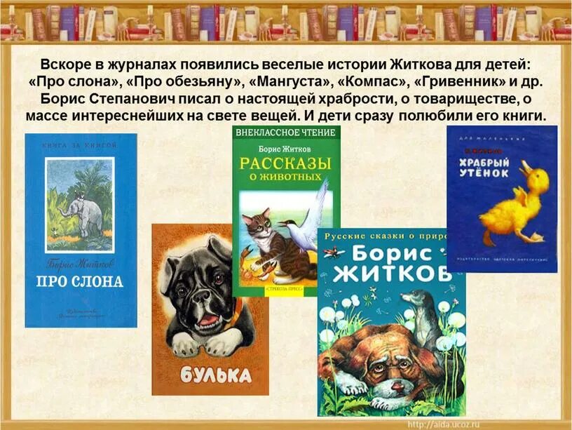 Герои произведения житкова. Произведения б Житкова 3 класс. Рассказы Житкова о животных 3 класс.