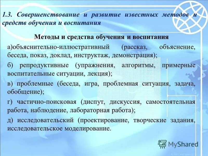 Формы и методы в педагогике. Средствах обучения и воспитания в образовательных организациях. Методика дополнительного образования. Специальные образовательные условия для обучающихся с овз. Воспитательные методы и приемы.