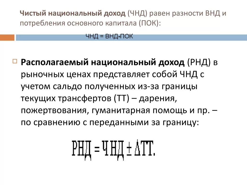 Валовой национальный доход (ВНД) – это:. Чистый национальный доход (ЧНД). Национальный располагаемый доход. Величина валового национального дохода. Чистый национальный продукт отличается