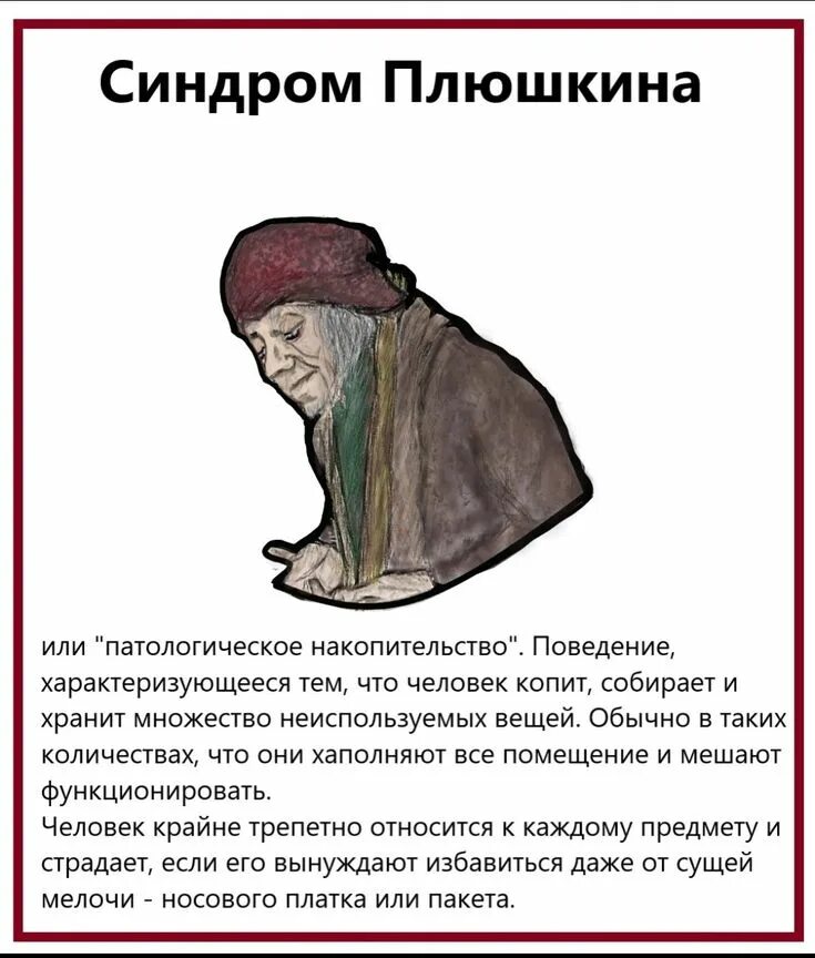 Плюшкин синдром. Плюшкина синдром Плюшкина.