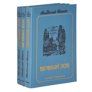 Вечный зов книга отзывы