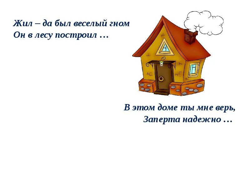 Жил да был веселый Гном. Жил был гномик и у него был домик. Жил да был веселый Гном он в лесу построил дом. Жил да был веселый Гном с круглыми ушами. Песня веселый гном