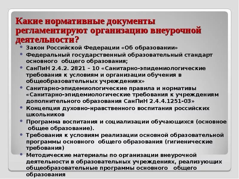 Нормативно методические документы школы. Организация внеурочной деятельности нормативные документы. Документы по организации внеурочной деятельности. Документация по внеклассной работе. Какими документами регламентируется внеурочная деятельность в школе.