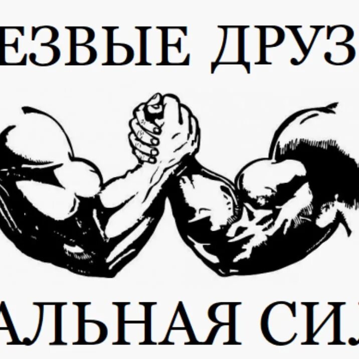 Сила трезвых. Сила трезвых. Трезвость выбор сильных. Трезвость фото. Hajime bestrack.