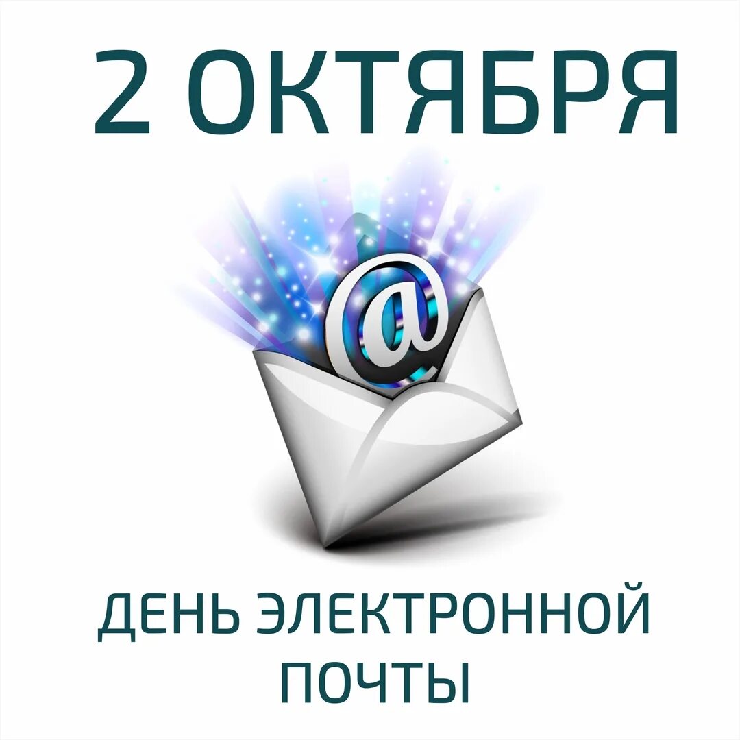 Https my calend ru. День рождения электронной почты. День рождения электронной почты 2 октября. Электронное письмо. Открытка с днем электронной почты.