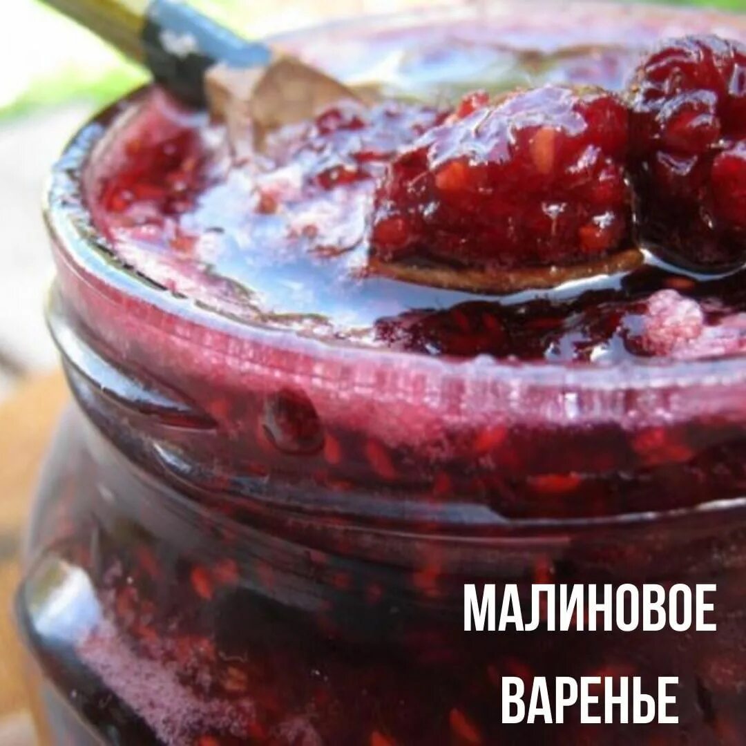 Рецепт варенья с малины на зиму