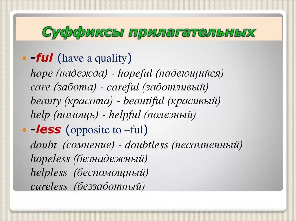 Надеялся суффикс. Прилагательные с суффиксом less в английском языке. суффиксы ful и less в английском языке. прилагательные с суффиксом less. прилагательные с суффиксами ful и less.