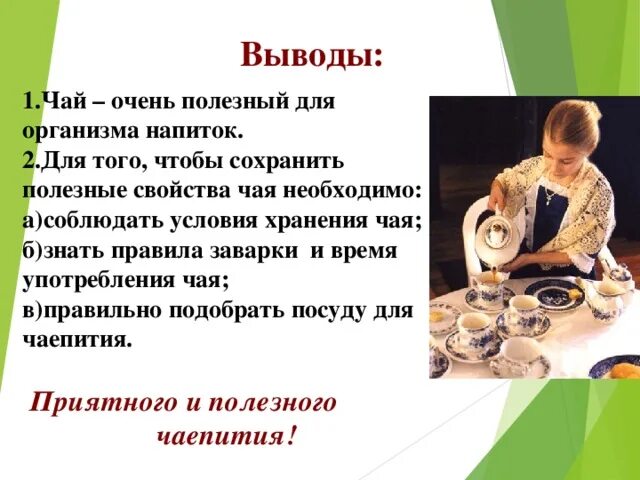 Презентация "Влияние чая на организм человека"