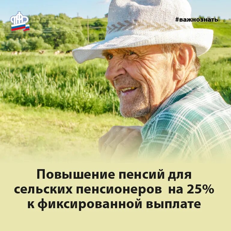 Повышение пенсии. Сельский стаж. Сельские пенсионеры. Пенсия сельским жителям