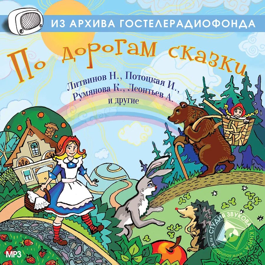 Суть сказки путем дорогою. Дальняя дорога книга. Сказки для дошкольников. Автор книги по ту сторону сказки. Немецкая дорога сказок братьев гримм.