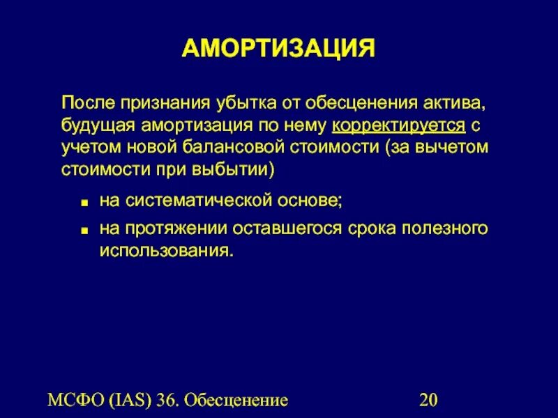 Ias обесценение активов. Признаки обесценения актива. Амортизация убытка от обесценения. Внутренние признаки обесценения активов. Убыток от обесценения МСФО.