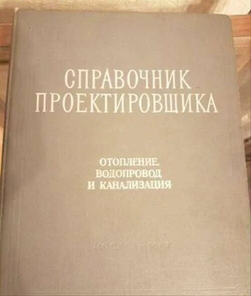 Справочник проектировщика староверова отопление. Отопление. Староверова. Справочник староверова. Справочник староверова отопление.