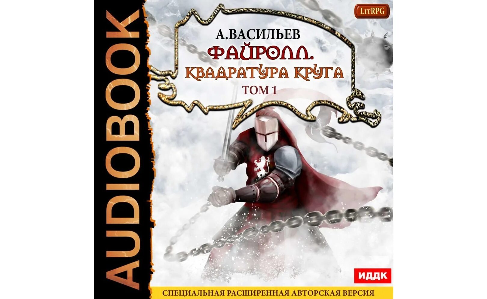 Васильев аудиокнига слушать все книги. Файролл слово и сталь. Файролл. Квадратура круга. Том 1.