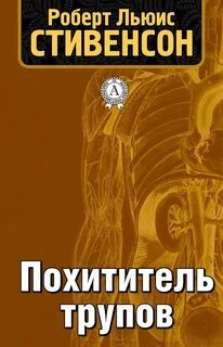 Похитители тел книга