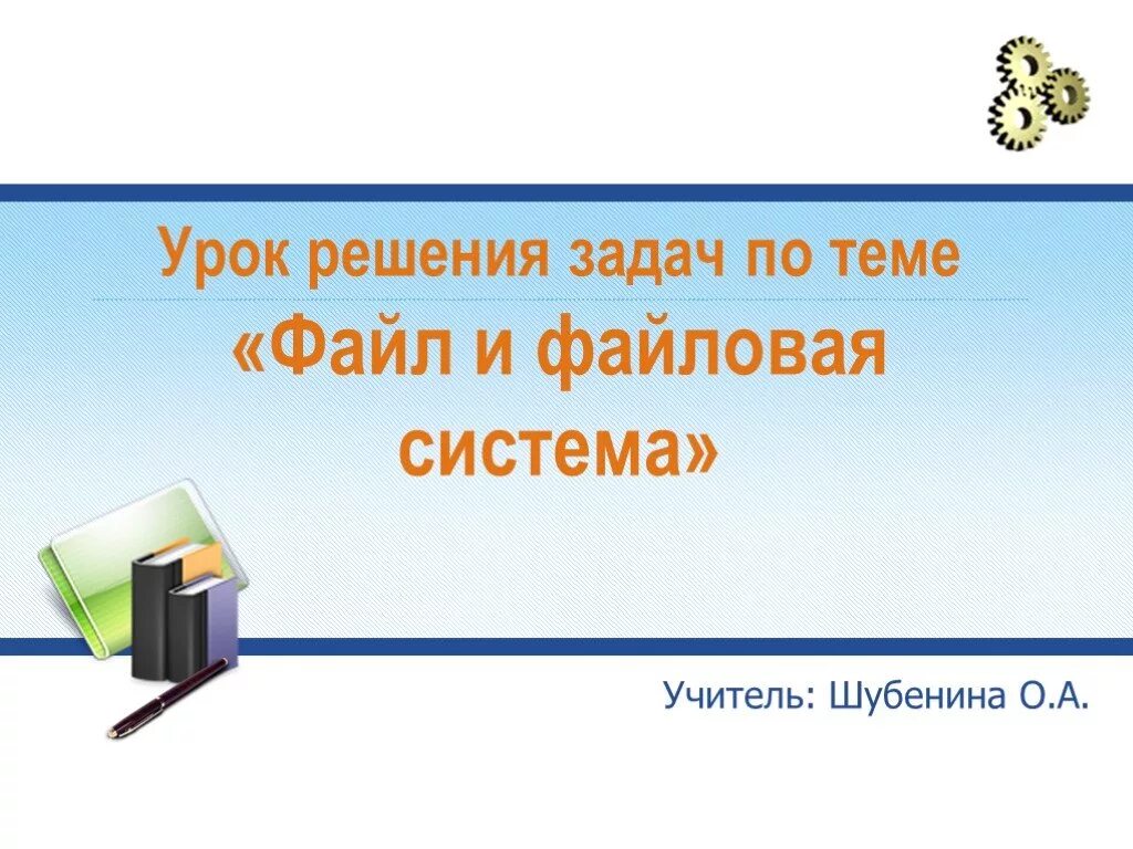 Урок решения задач 7 класс. Решение задач по теме файловая система. урок решения задач. файл и файловая система задания на уроке. системы 10 класс.