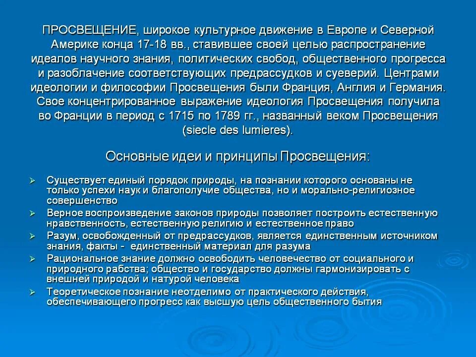Какие идеи просвещения. Основные идеи философии просвещения. основные принципы философии просвещения. основные теории представителей философии просвещения. главная идея эпохи просвещения.
