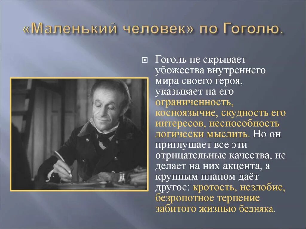 Образ маленького человека шинель. Тема маленького человека. Тема маленького человека. Тема маленького человека у гоголя. Образ маленького человека в повести шинель.