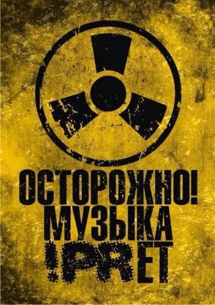 Осторожно громкая музыка. Высокое звуковое давление наклейка. Осторожно окрашено табличка. Музыка осторожно. Картинки для проекта осторожно громкая музыка.
