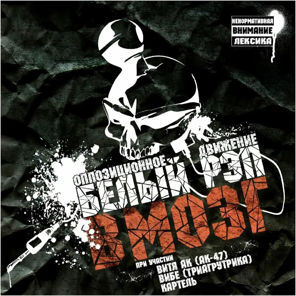 Белый рэп витяй. Od белый рэп. Одбр. Честер небро. Оппозиционное движение белый рэп.